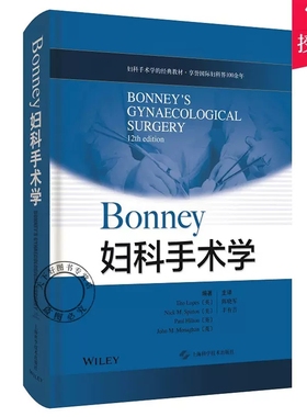 Bonney妇科手术学 铁托·洛佩斯 妇科医师手术参考工具书 妇科手术教材 妇产科学医学书籍 9787547850602 上海科学技术出版社