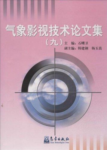 正版气象影视技术论文集:九石曙卫书店自然科学气象出版社书籍 读乐尔畅销书怎么看?