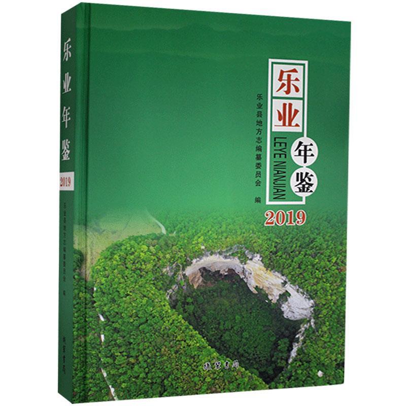 正版包邮 乐业年鉴 2019书店辞典与工具书线装书局书籍 读乐尔畅销书