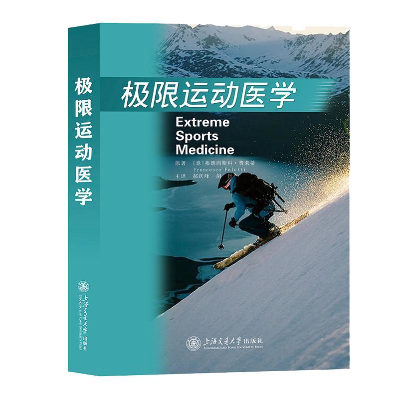 正版包邮 极限运动医学 弗朗西斯科·费莱蒂原 上海交通大学出版社 医药卫生 书籍9787313245571