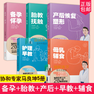 从备孕到育儿 备孕怀孕 护理早教 产后恢复塑形 胎教抚触 协和专家妇产科马良坤 母乳辅食 正版 书籍 5册 孕育科普 孕产育儿