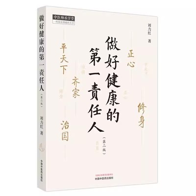 做好健康的第一责任人 第二版 刘力红 中医师承学堂 中医基础理论入门 中医养生书籍 9787513281560 中国中医药出