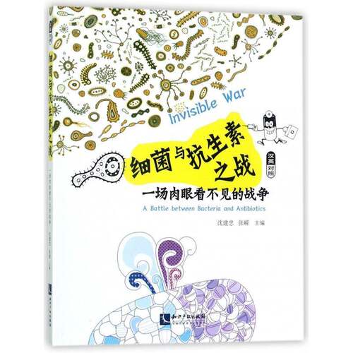 细菌与抗生素之战:一场肉眼看不见的战争:a battle between bacteria and an 沈建忠 细菌青少年读物 自然科学书籍知识产权出版社