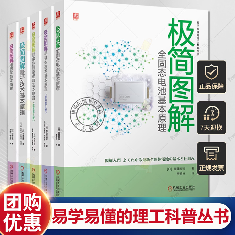 极简图解电磁学基本原理 量子技术基本原理 全固态电池基本原理 半导体技术基本原理 顺序控制原理和基本电路 电子电路技术书籍