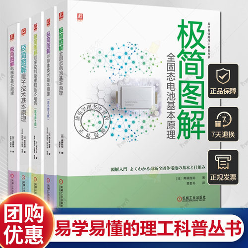 极简图解电磁学基本原理 量子技术基本原理 全固态电池基本原理 半导体技术基本原理 顺序控制原理和基本电路 电子电路技术书籍
