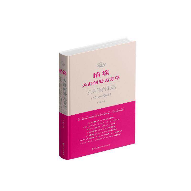 情途 天涯何处无芳草 王珂情诗选 1982-2024 一本完整记录作者爱情史的日记式编年体诗集 9787522532783 文学书籍正版