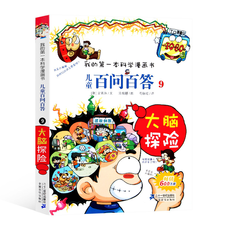 问百答儿童漫画书儿童故事书6-8-10-12岁小学生课外读物正版书籍图书