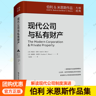 正版包邮 现代公司与私有财产 安道夫伯利 加德纳米恩斯 中国人民大学出版社 法学经济学视角解读现代公司制度演进的底层逻辑书籍