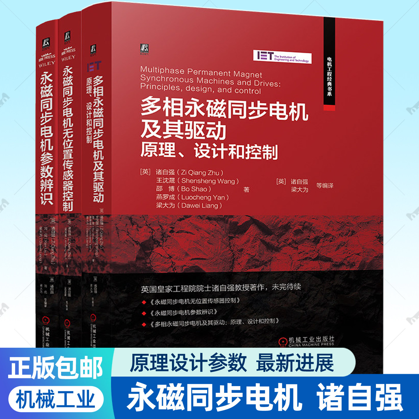 多相永磁同步电机及其驱动:原理设计和控制+永磁同步电机无位置传感器控制+永磁同步电机参数辨识全3册 电机工程技术原理书籍