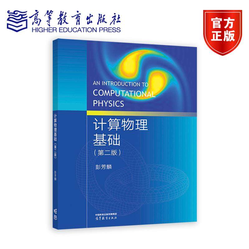 计算物理基础 第二版第2版 彭芳麟 高等教育出版社 9787040622201 高等教育出版社 计算物理基础课程教材图书籍
