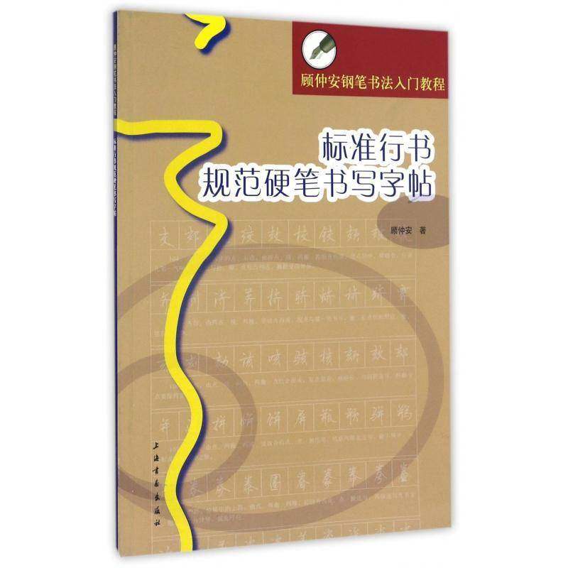 正版包邮 标准行书规范硬笔书写字帖顾仲安钢笔书法入教程行书硬笔钢笔练字字帖临摹入门 上海书画出版社书籍图片