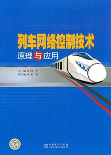读乐尔畅销书 社书籍 正邮 列车网络控制技术原理与应用陶艳书店交通运输中国电力出版