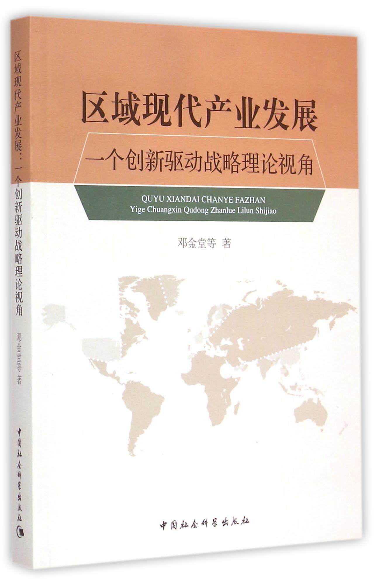 正版包邮 区域现代产业发展-一个创新驱动战略理论视角 邓金堂 书店