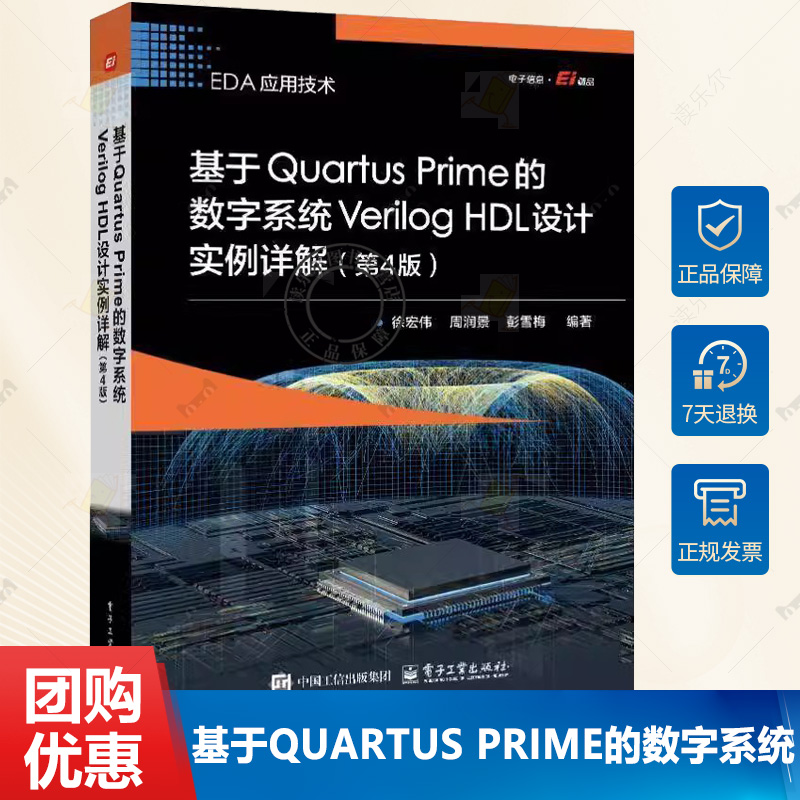 正版包邮 基于Quartus Prime的数字系统Verilog HDL设计实例详解 第4版 徐宏伟 9787121489082 电子工业出版社书籍