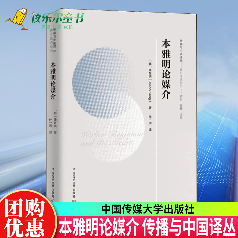 正版包邮本雅明论媒介信息与传播理论书籍9787565726088传播与中国译丛媒介道说系列媒介思想理论社会科学新闻出版档案管