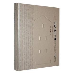 文化书籍正版 屯堡文丛·文学艺术书系·田野民俗考现·南京明代迁徒行迹考 刘冻