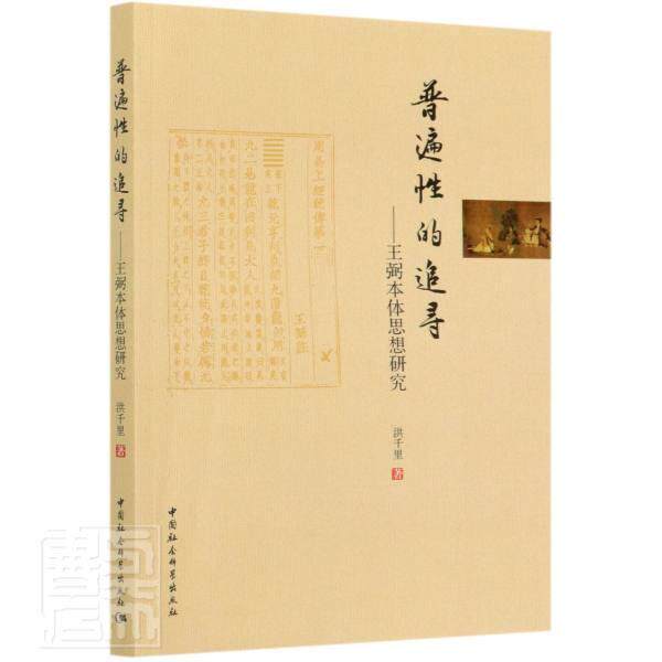 普遍性的追寻--王弼本体思想研究 洪千里 王弼哲学思想研究普通大众哲学宗教书籍中国社会科学出版社