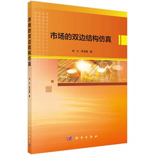 双边结构仿真 市场 双边市场理论基础教程 仿真分析方法工具书 平台交易研究教程 正版 建构仿真模型基本变量实验技术书籍 包邮