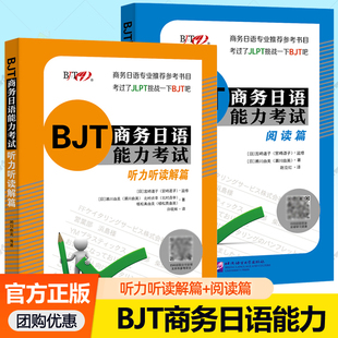 BJT商务日语能力考试 阅读篇+听力听读解篇 BJT商务日语能力考试练习题备考资料测试模拟题  商务日语教材教师备课出题语料库书籍