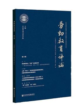 正版劳动教育评论:第9辑:No.9中国劳动关系学院书店社会科学社会科学文献出版社·城市和绿色发展分社书籍 读乐尔畅销书