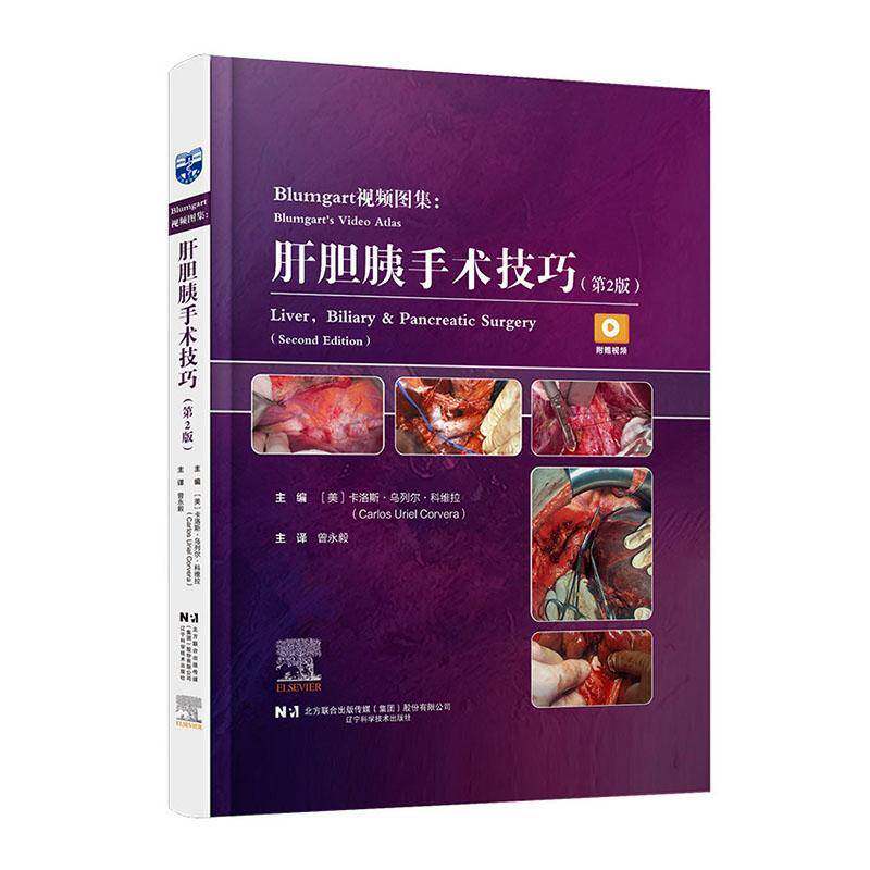 Blumgart图集:肝胆胰手术技巧 科维拉 辽宁科学技术出版社 医学类技巧图解书籍9787559139238