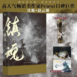 正版 小说 新版 大结局 镇魂 Priest作品 赠明信片 书籍 贴纸 图书 p大默读烈火浇愁脱轨无公害无污染后青春文学畅销小说实体书