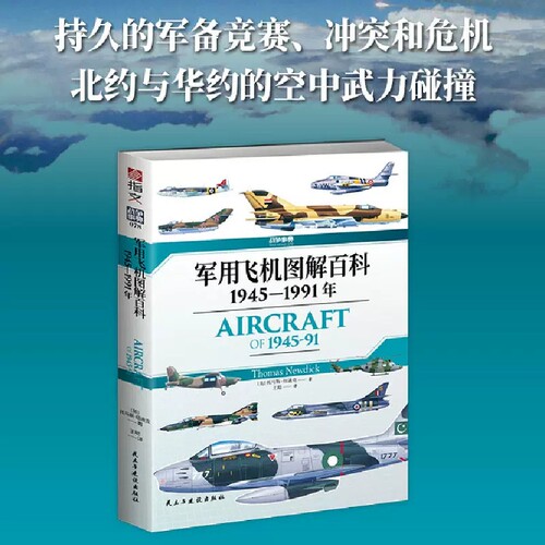 正版】战争事典078《军用飞机图解百科 : 1945—1991年》冷战时期指文军事武器装备轰炸机歼击机北约与华约的空中武力碰撞
