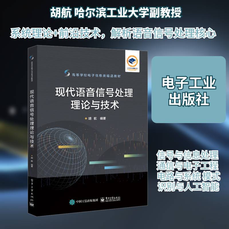 现代语音信号处理理论与技术 胡航   工业技术书籍电子工业出版社