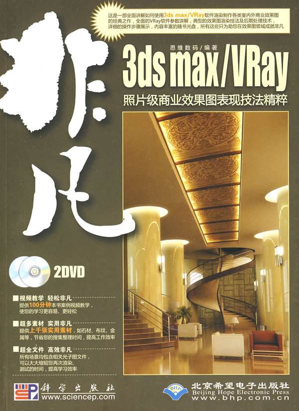 3ds maxVRay照片级商业效果图表现技法精粹 思维数码 3DS MAX 书籍