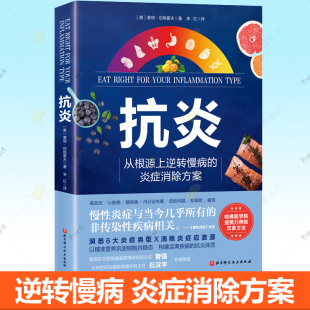 抗炎书籍 炎症消除方案哈佛医学院盛赞饮食方法增强免疫力食谱排毒抗炎食物提升睡眠质量实操技巧炎症内调 抗炎 从根源上逆转慢病