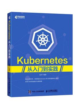 正邮 Kubernetes从入门到实践 赵卓 系统开发运维书籍 Kubernetes权wei指南 Docker技术 开发运维实战 软件工程 开发项目管理