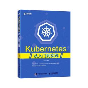 Kubernetes从入门到实践 正邮 ****工程 系统开发运维书籍 Kubernetes权wei指南 开发运维实战 赵卓 Docker技术 开发项目管理