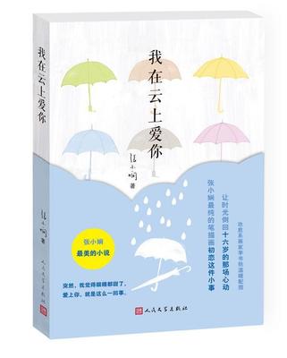 正版包邮 我在云上爱你 张小娴 情感/家庭/婚姻 小说 人民文学出版社 书籍 9787020101993