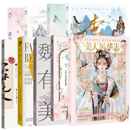 正版包邮 古人很潮全套9册 古代美男女图鉴合集 君子温如玉魏晋有美男公子世无双与卿共风月汉风潮流志恋与雅君子唐