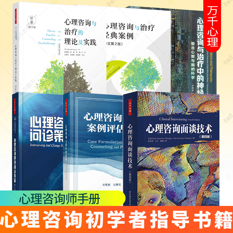 心理咨询师的问诊策略+面谈技术+首次访谈+案例评估和分析+理论及实践+咨询与治疗经典案例+治疗中的神经科学 心理咨询师手册