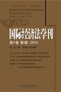 2014 第21卷 书店 正邮 国际经济法学刊 陈安 经济法学书籍 第2期