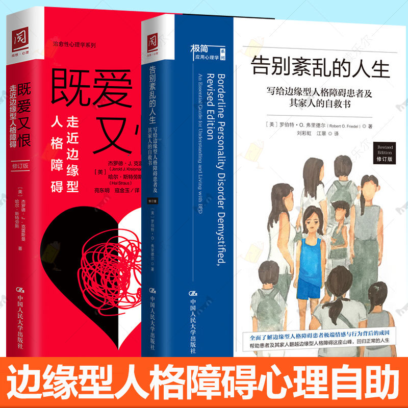 告别紊乱的人生 写给边缘型人格障碍患者及其家人的自救书+既爱又恨 走近边缘型人格障碍全2册 心理学书籍 中国人民大学出版