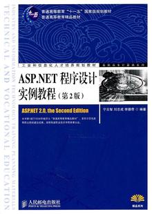 计算机与网络 读乐尔畅销书 ASP.NET程序设计实例教程 书籍 社 人民邮电出版 书店 宁云智 第2版 包邮 正版