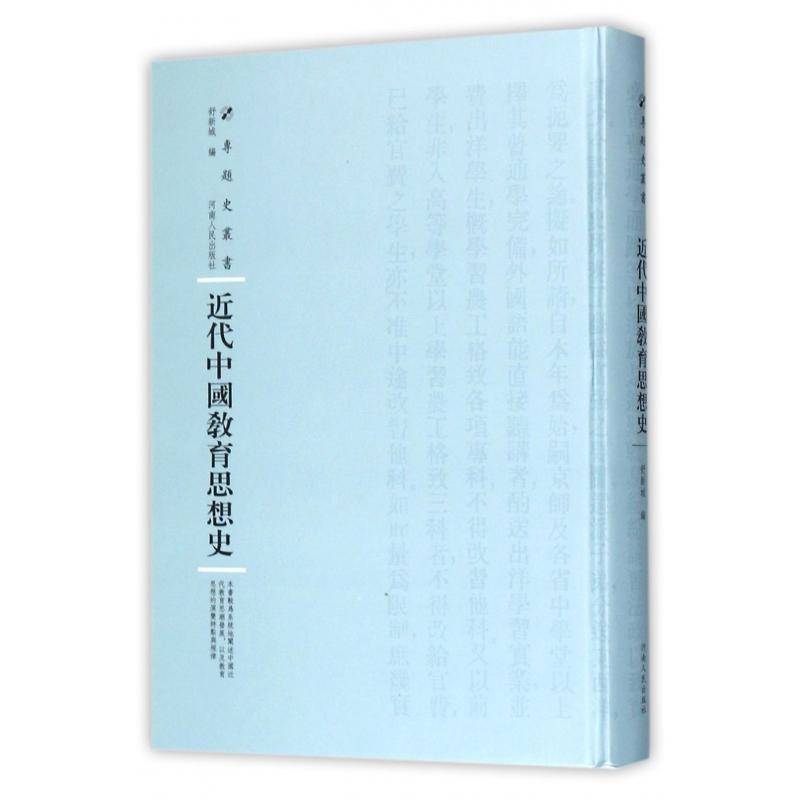 代中国教育思想史 舒新城 教育思想思想史中国代 社会科学书籍河南人民出版社