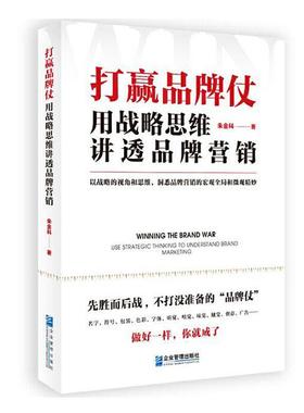 正邮 打赢品牌仗:用战略思维讲透品牌营销:use strategic thi to unders朱金科书店管理企业管理出版社书籍 读乐尔畅销书