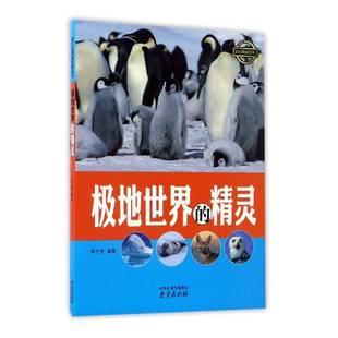 自然科学书籍正版 李吉奎 精灵 极地世界