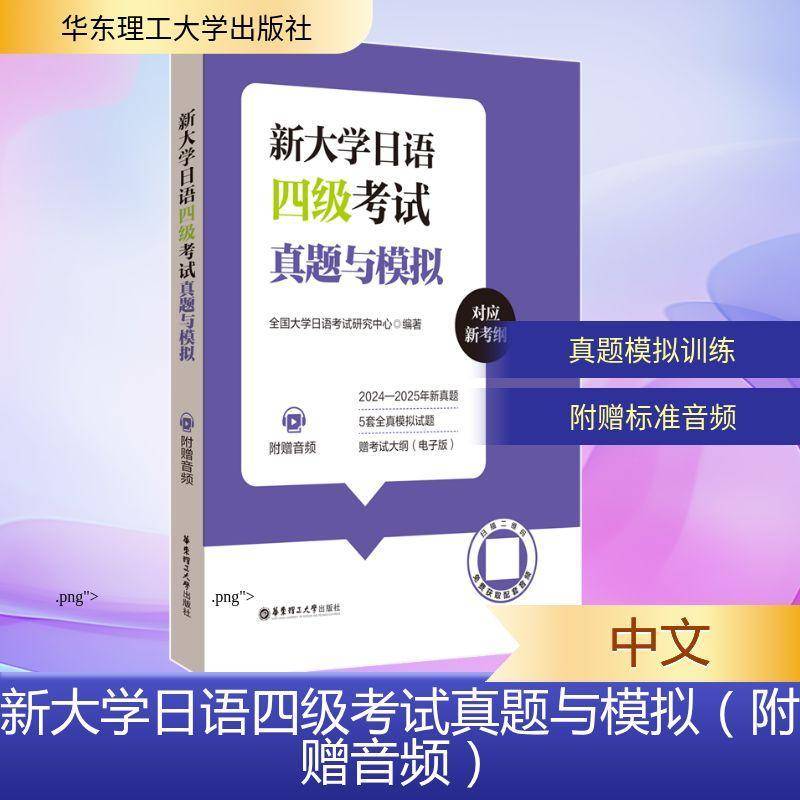 新大学日语四级考试真题与模拟全国大学日语考试研究中心 书籍正版华东理工大学出版社图片