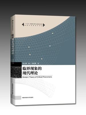 正版包邮 临界现象的现代理论 马上庚 马红孺 中国科学技术大学出版社 物理学名家名作译丛 十三五重点图书 9787312038662