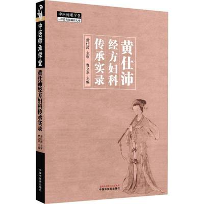 黄仕沛经方妇科传承实录 曹立幸     医药卫生书籍正版