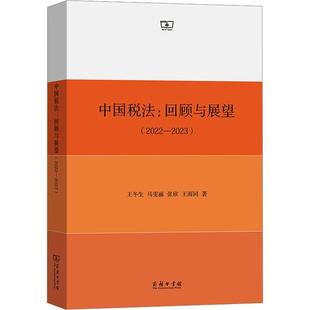 读乐尔畅销书 正版 中国税法：回顾与展望 2022—2023 王冬生书店法律商务印书馆书籍
