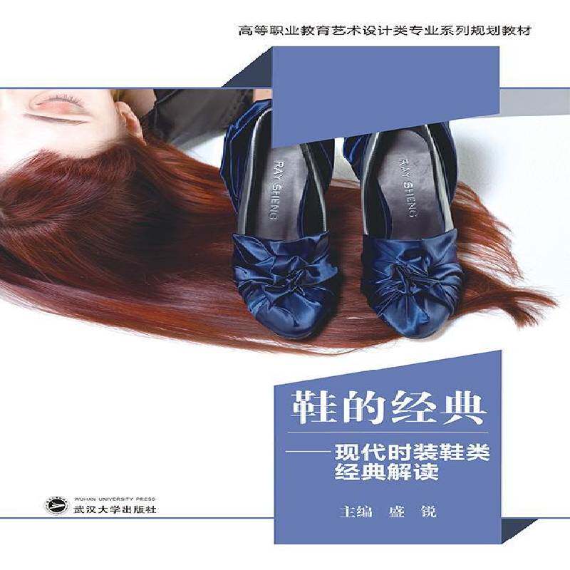鞋的经典：现代时装鞋类经典解读 盛锐鞋设计高等职业教育教材工业技术书籍正版武汉大学出版社