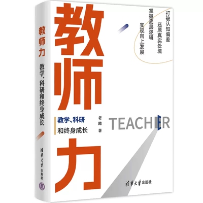 教师力 教学 科研和终身成长 老踏 清华大学出版社 高等学校师资培养研究 教材 发展关键阻力核心困局书籍