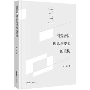 正版 消费者法理念与技术的重构 姚佳著 私法史的角度梳理消费者法 法学理论 法律教材 法律出版社9787519734237