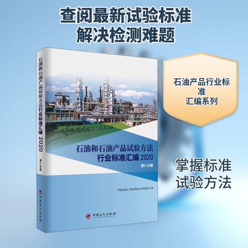 石油和石油产 中国石油化工集团科技 石油试验方法行业标准汇中国石油本书可供相关生产企业科研检验检工业技术书籍中国石化出版社