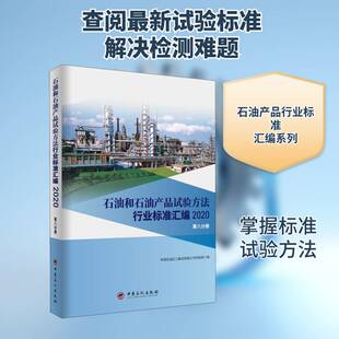 石油和石油产 中国石油化工集团科技 石油试验方法行业标准汇中国石油本书可供相关生产企业科研检验检工业技术书籍中国石化出版社